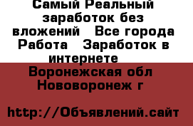 Самый Реальный заработок без вложений - Все города Работа » Заработок в интернете   . Воронежская обл.,Нововоронеж г.